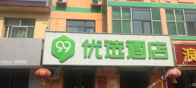 99优选酒店(安平中心路店)图片
