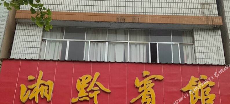 湘黔宾馆(福泉马场坪店)图片