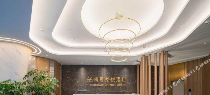 楠桥·拾悦酒店(广汉银座城市中心店)图片
