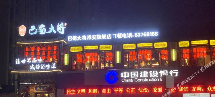 淮安沁园宾馆(承德路店)图片