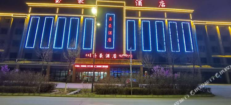 德令哈玉豪酒店图片