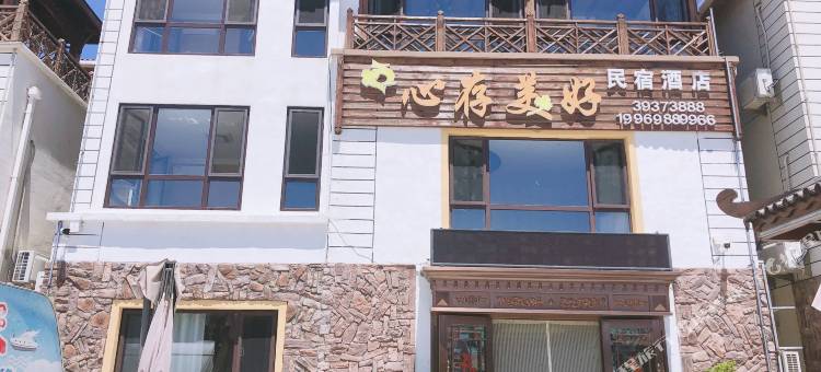 长海心存美好民宿酒店图片