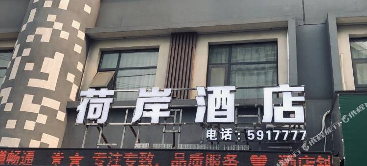 荷岸酒店(漯河君悦府火车站店)图片