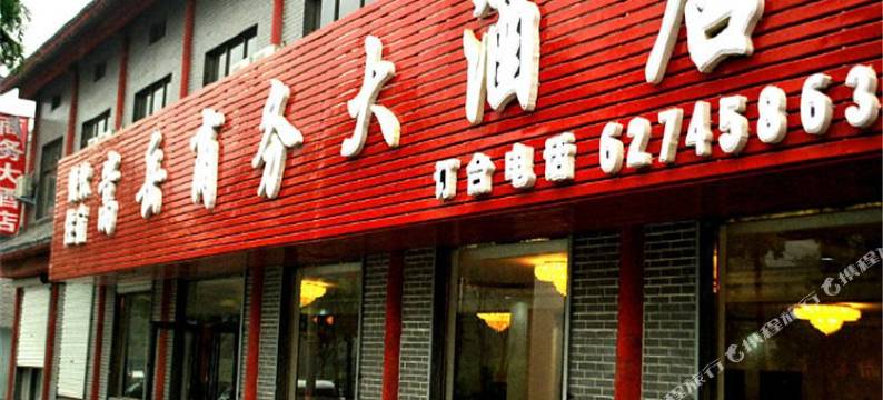 登封嵩岳商务大酒店图片