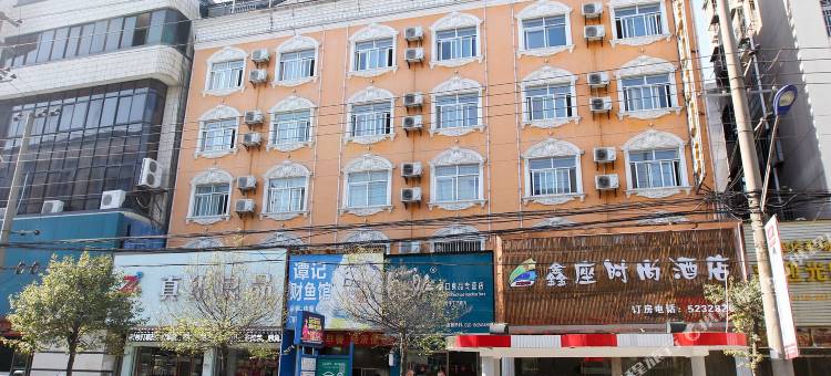 公安鑫座时尚酒店(五九路分店)图片