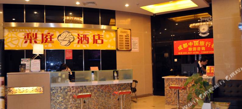 梨庭酒店(成都天府广场店)图片