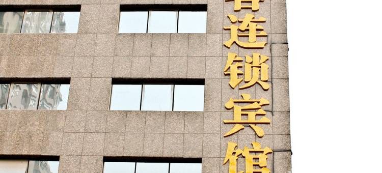 艾尚客连锁酒店(合肥火车站店)图片