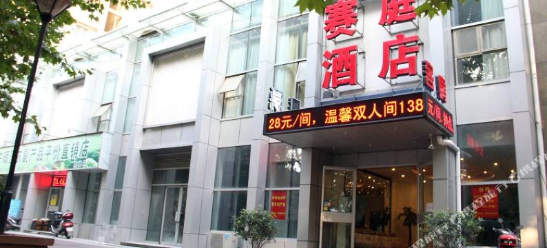 南京赛庭酒店图片