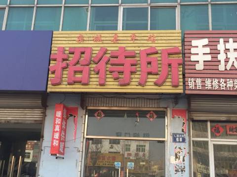 石家庄栾城车站招待所