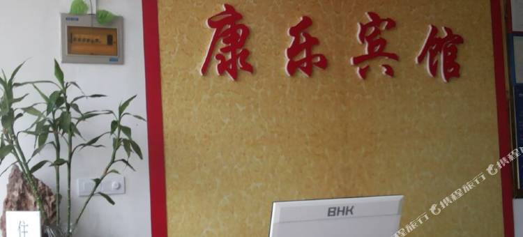 六安康乐宾馆图片