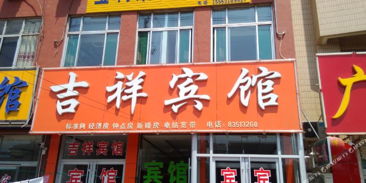 吉祥宾馆