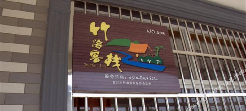 宜兴九号农家乐图片