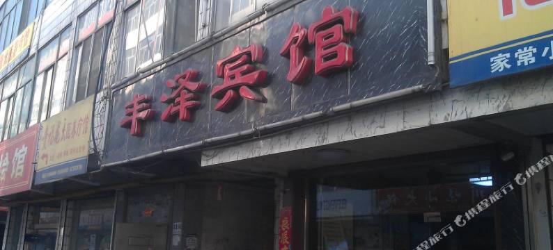 柳林丰泽宾馆图片