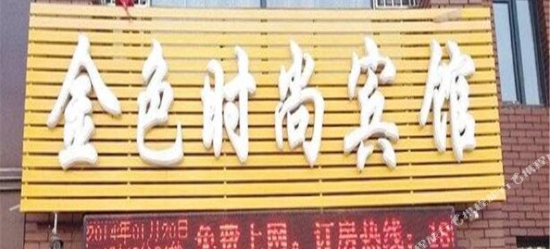 金色时尚宾馆(白城三二一医院店)图片