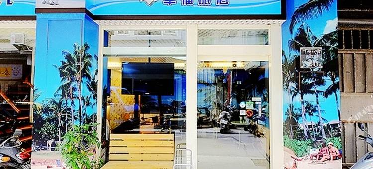 台北幸福旅店图片