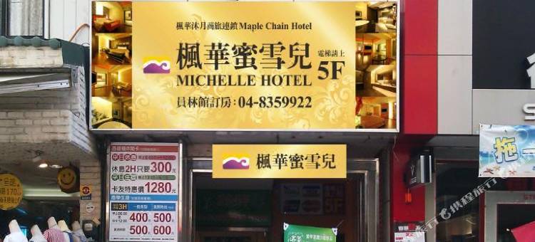 彰化枫华蜜雪儿精品旅馆图片