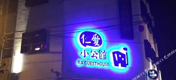 花莲仁爱小公馆图片