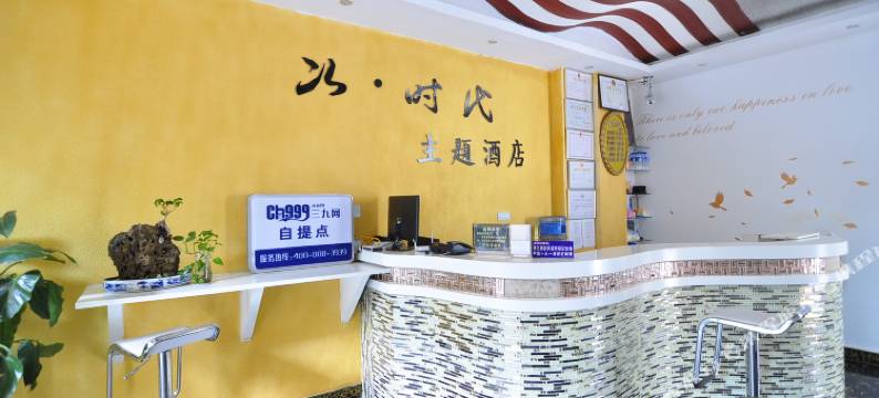 新平次时代主题酒店图片