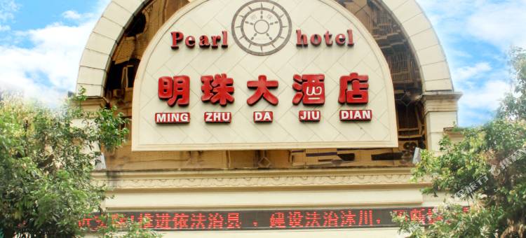 沐川明珠大酒店图片