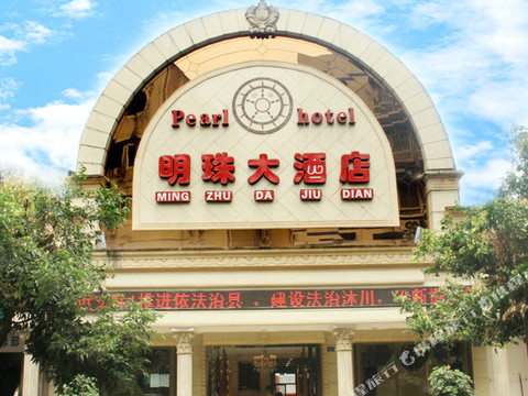 沐川明珠大酒店