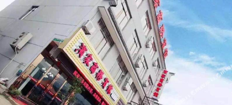 宁海滨家商务宾馆图片