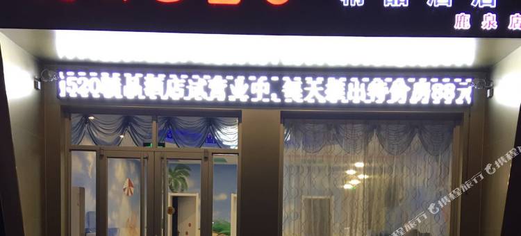 艾尚520精品酒店(石家庄鹿泉野生动物园店)图片