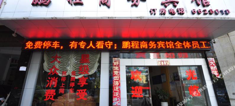 泸西鹏程商务宾馆图片