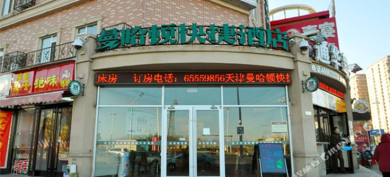 天津曼哈顿快捷酒店图片