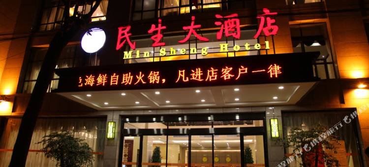 陇南民生大酒店图片