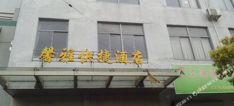 上海馨雅宾馆图片