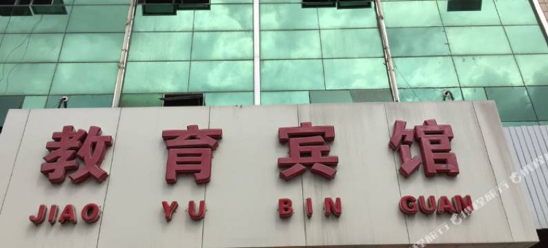 灵丘教育宾馆图片