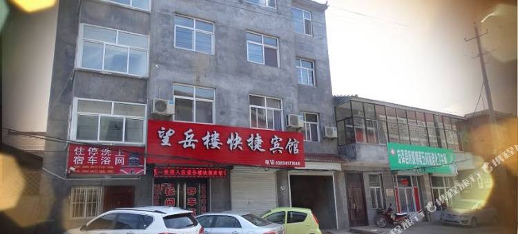 安泽望岳楼快捷宾馆图片