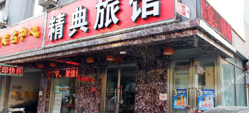 沈阳精典宾馆图片