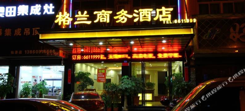 仙游格兰商务酒店图片