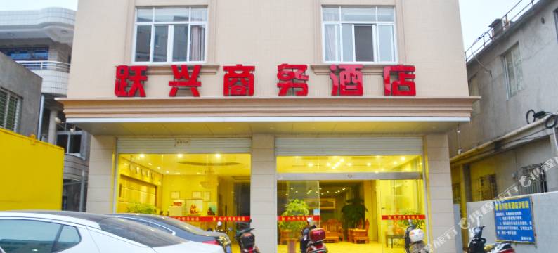 惠安跃兴商务酒店图片
