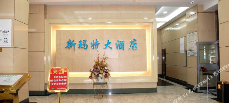 牡丹江新玛特大酒店图片