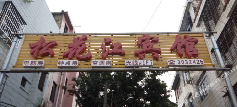 北海松花江宾馆图片