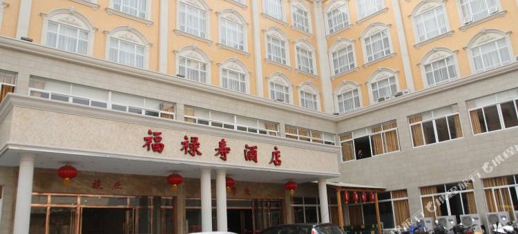 开平福禄寿酒店图片