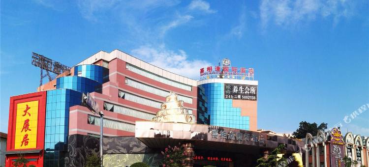 喜相逢国际大酒店(凭祥火车站店)图片