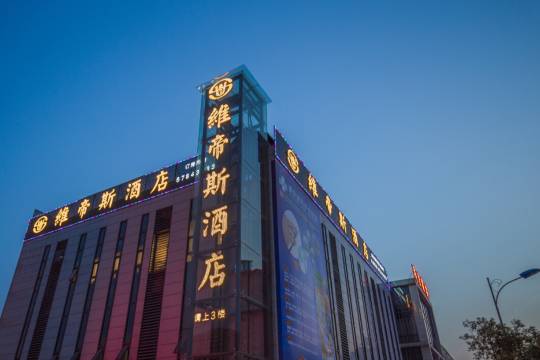 维帝斯酒店(重庆江北机场店)