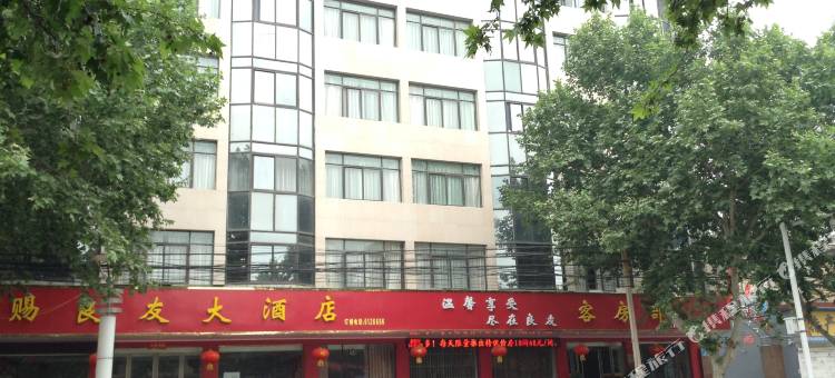 温县天赐良友大酒店图片
