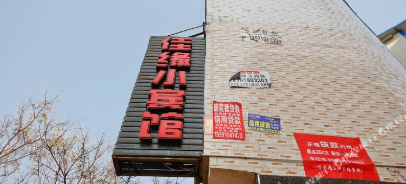 咸阳佳缘小宾馆图片