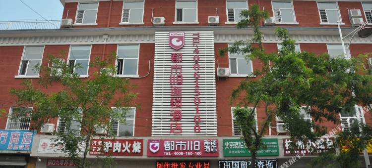 都市118连锁酒店(承德避暑山庄店)图片