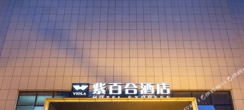 成都紫百合酒店(犀浦地铁站西南交大店)图片