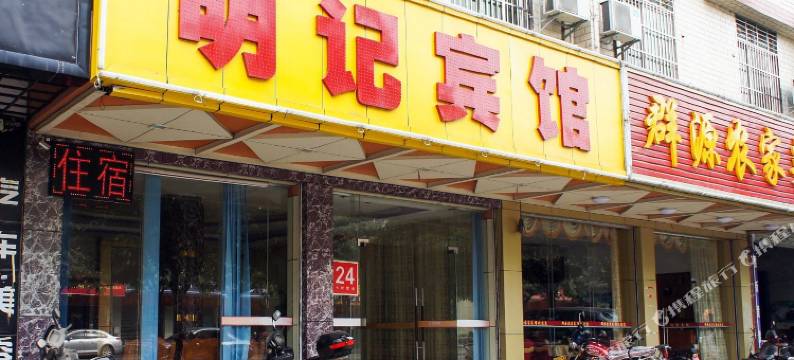 河源明记宾馆图片
