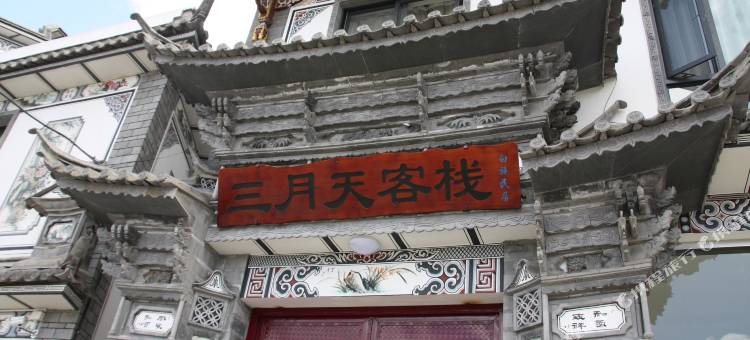 大理古城三月天客栈图片