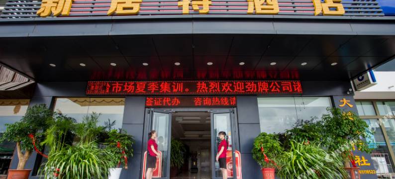 新居特酒店(威海站店)图片