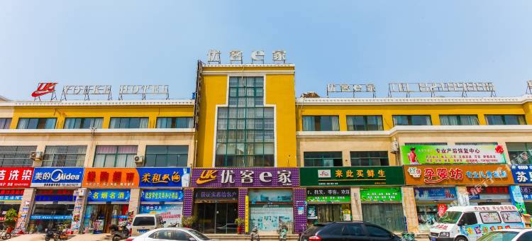 宿迁优客e家宾馆( 果园社区店)图片