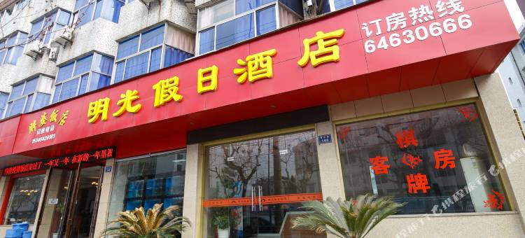 桐庐明光假日酒店(桐庐桐君山店)图片