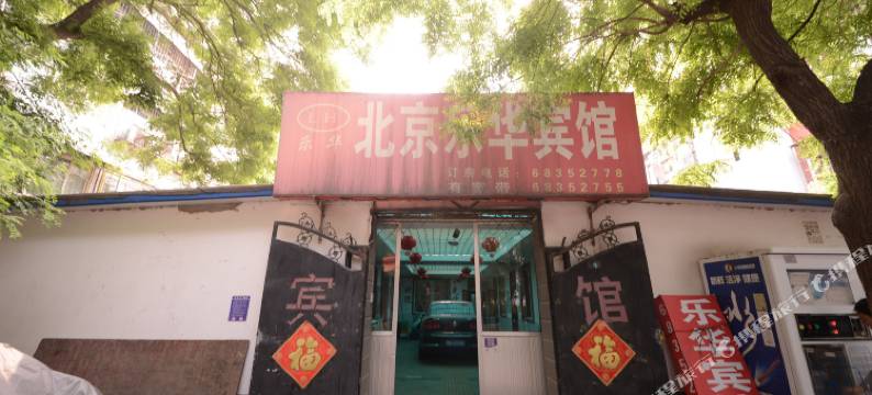乐华宾馆(北京第二分部店)图片